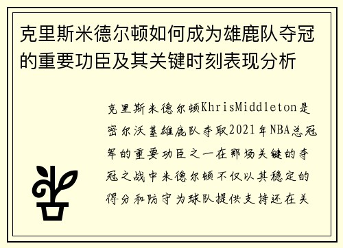 克里斯米德尔顿如何成为雄鹿队夺冠的重要功臣及其关键时刻表现分析