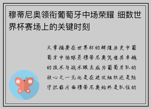 穆蒂尼奥领衔葡萄牙中场荣耀 细数世界杯赛场上的关键时刻