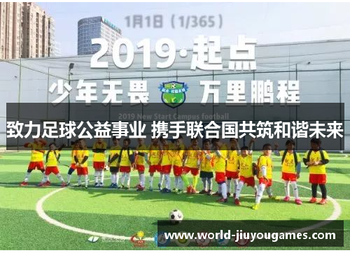 致力足球公益事业 携手联合国共筑和谐未来