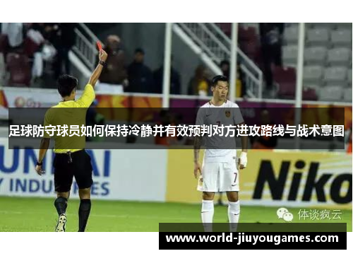 足球防守球员如何保持冷静并有效预判对方进攻路线与战术意图