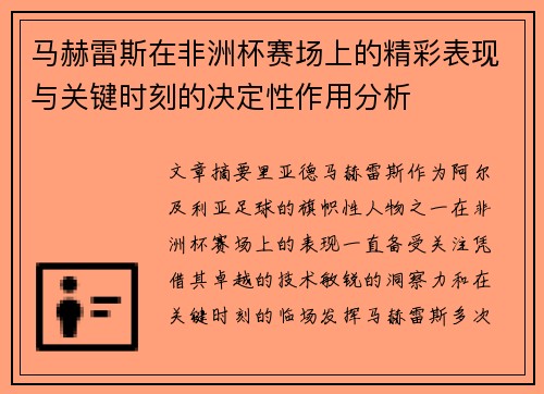 马赫雷斯在非洲杯赛场上的精彩表现与关键时刻的决定性作用分析