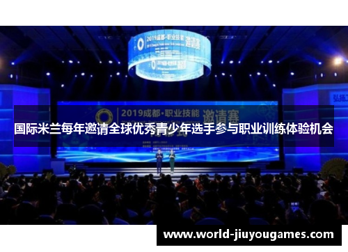 国际米兰每年邀请全球优秀青少年选手参与职业训练体验机会