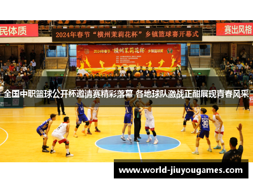 全国中职篮球公开杯邀请赛精彩落幕 各地球队激战正酣展现青春风采