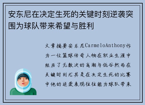 安东尼在决定生死的关键时刻逆袭突围为球队带来希望与胜利