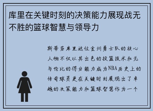 库里在关键时刻的决策能力展现战无不胜的篮球智慧与领导力