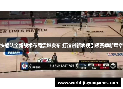 快船队全新战术布局震撼发布 打造创新表现引领赛季新篇章