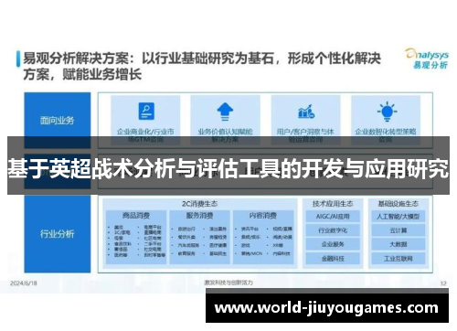 基于英超战术分析与评估工具的开发与应用研究