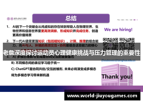 老詹深度探讨运动员心理健康挑战与压力管理的重要性