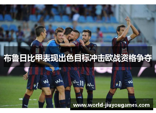 布鲁日比甲表现出色目标冲击欧战资格争夺