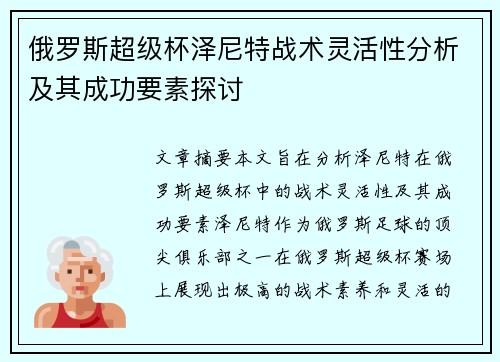 俄罗斯超级杯泽尼特战术灵活性分析及其成功要素探讨