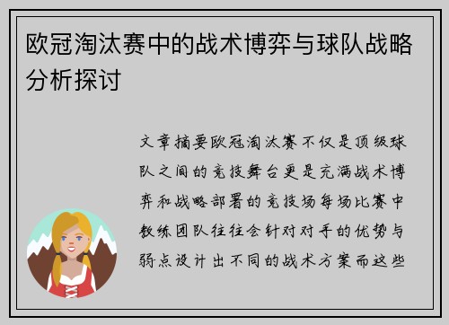 欧冠淘汰赛中的战术博弈与球队战略分析探讨