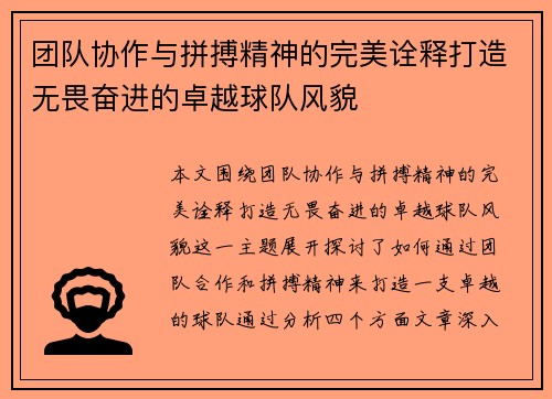 团队协作与拼搏精神的完美诠释打造无畏奋进的卓越球队风貌