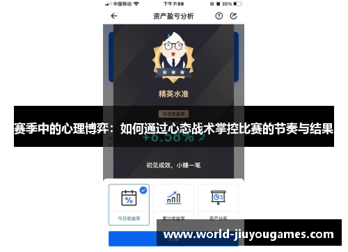 赛季中的心理博弈：如何通过心态战术掌控比赛的节奏与结果