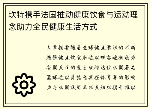 坎特携手法国推动健康饮食与运动理念助力全民健康生活方式