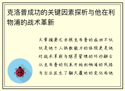 克洛普成功的关键因素探析与他在利物浦的战术革新
