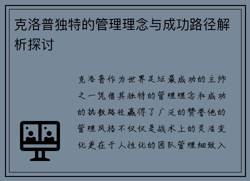 克洛普独特的管理理念与成功路径解析探讨