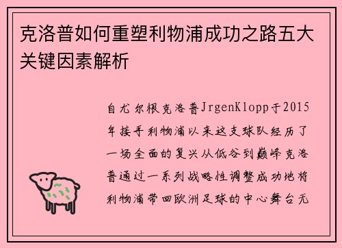 克洛普如何重塑利物浦成功之路五大关键因素解析