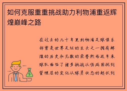 如何克服重重挑战助力利物浦重返辉煌巅峰之路