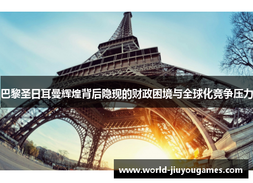 巴黎圣日耳曼辉煌背后隐现的财政困境与全球化竞争压力