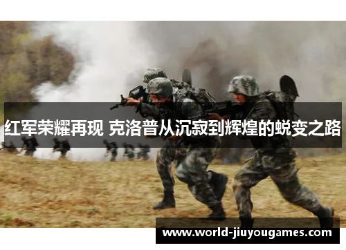 红军荣耀再现 克洛普从沉寂到辉煌的蜕变之路
