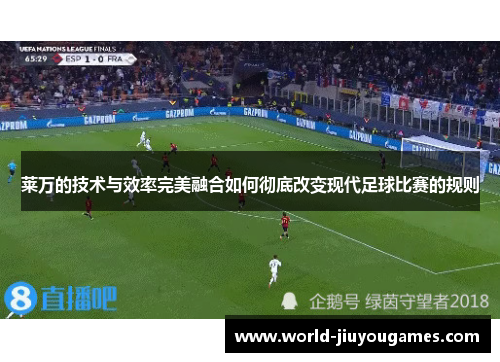 莱万的技术与效率完美融合如何彻底改变现代足球比赛的规则