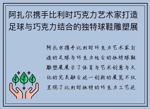 阿扎尔携手比利时巧克力艺术家打造足球与巧克力结合的独特球鞋雕塑展
