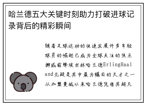 哈兰德五大关键时刻助力打破进球记录背后的精彩瞬间