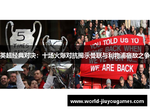 英超经典对决：十场火爆对抗揭示曼联与利物浦宿敌之争