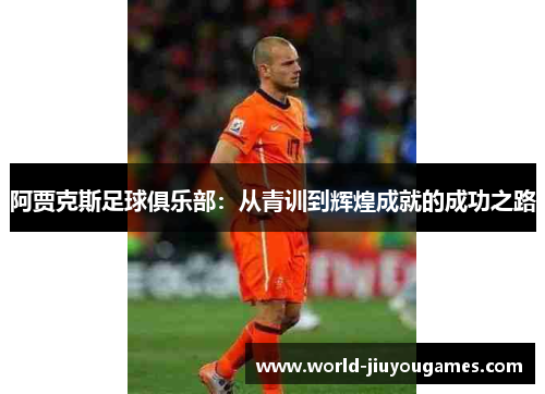 阿贾克斯足球俱乐部：从青训到辉煌成就的成功之路