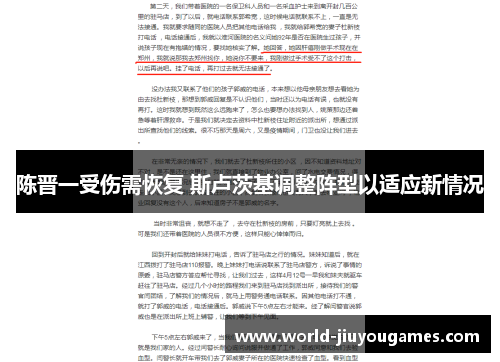 陈晋一受伤需恢复 斯卢茨基调整阵型以适应新情况