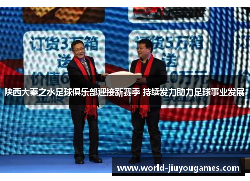 陕西大秦之水足球俱乐部迎接新赛季 持续发力助力足球事业发展
