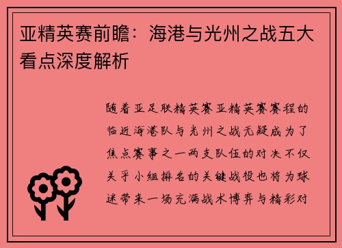 亚精英赛前瞻：海港与光州之战五大看点深度解析