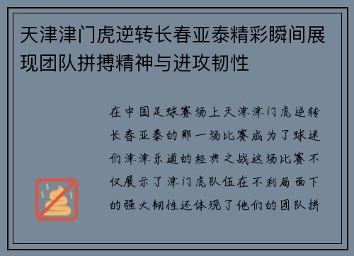 天津津门虎逆转长春亚泰精彩瞬间展现团队拼搏精神与进攻韧性
