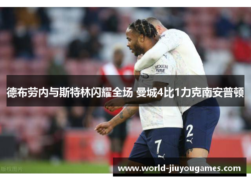 德布劳内与斯特林闪耀全场 曼城4比1力克南安普顿