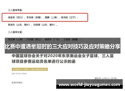 比赛中遭遇举报时的三大应对技巧及应对策略分享