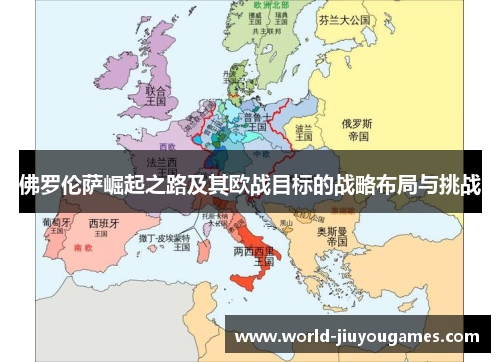 佛罗伦萨崛起之路及其欧战目标的战略布局与挑战
