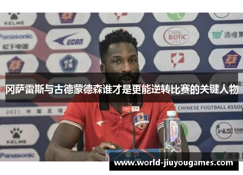 冈萨雷斯与古德蒙德森谁才是更能逆转比赛的关键人物