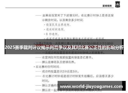 2025赛季裁判评议揭示判罚争议及其对比赛公正性的影响分析