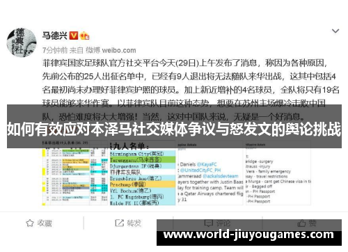 如何有效应对本泽马社交媒体争议与怒发文的舆论挑战