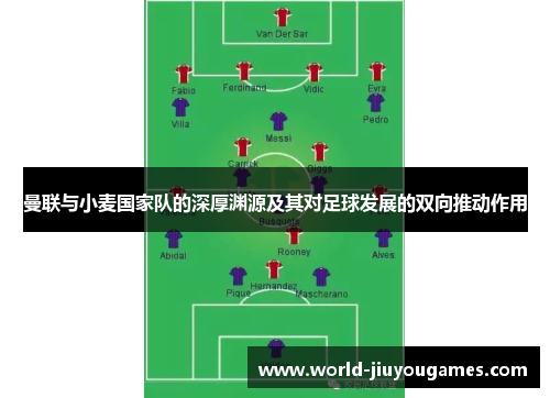 曼联与小麦国家队的深厚渊源及其对足球发展的双向推动作用