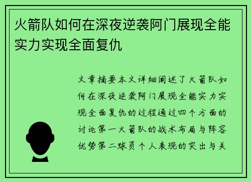 火箭队如何在深夜逆袭阿门展现全能实力实现全面复仇