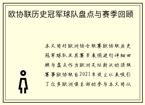 欧协联历史冠军球队盘点与赛季回顾