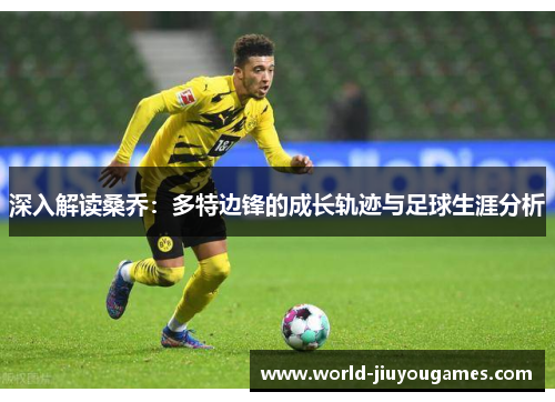 深入解读桑乔：多特边锋的成长轨迹与足球生涯分析