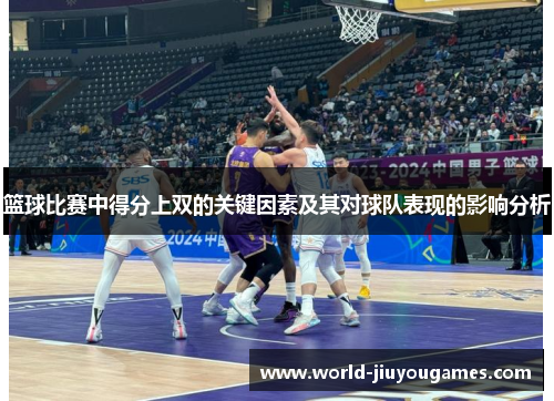 篮球比赛中得分上双的关键因素及其对球队表现的影响分析