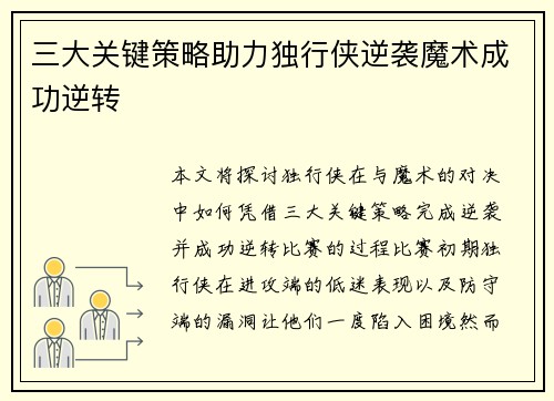 三大关键策略助力独行侠逆袭魔术成功逆转
