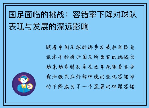 国足面临的挑战：容错率下降对球队表现与发展的深远影响