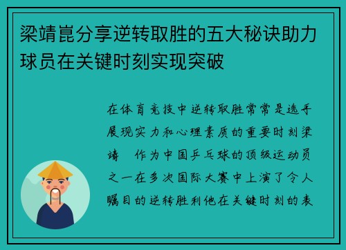 梁靖崑分享逆转取胜的五大秘诀助力球员在关键时刻实现突破