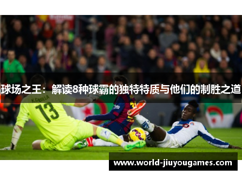 球场之王：解读8种球霸的独特特质与他们的制胜之道