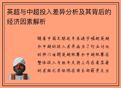 英超与中超投入差异分析及其背后的经济因素解析