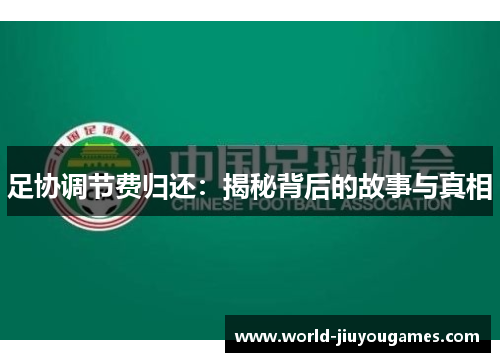 足协调节费归还：揭秘背后的故事与真相